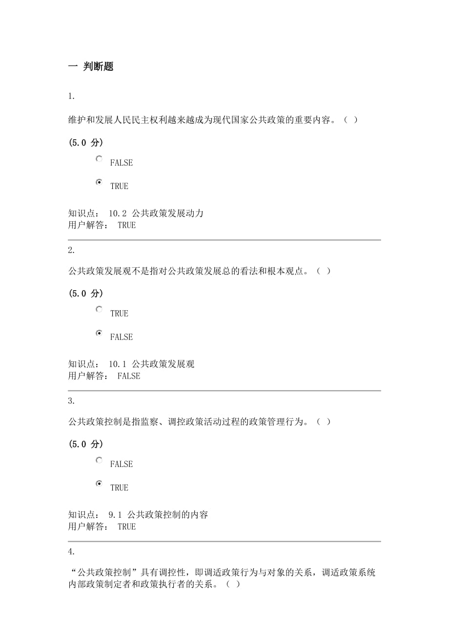 【2014年中农大】公共政策学_在线作业_A最终成绩：100.0.doc_第1页