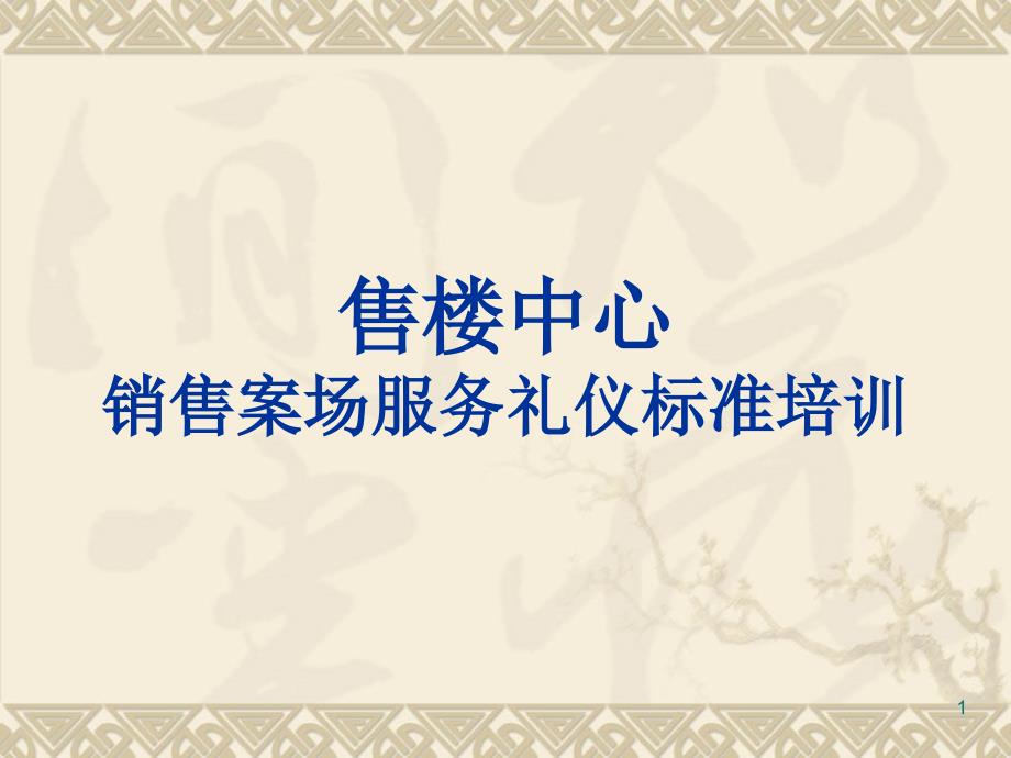 售楼中心销售案场服务礼仪培训-文档资料_第1页