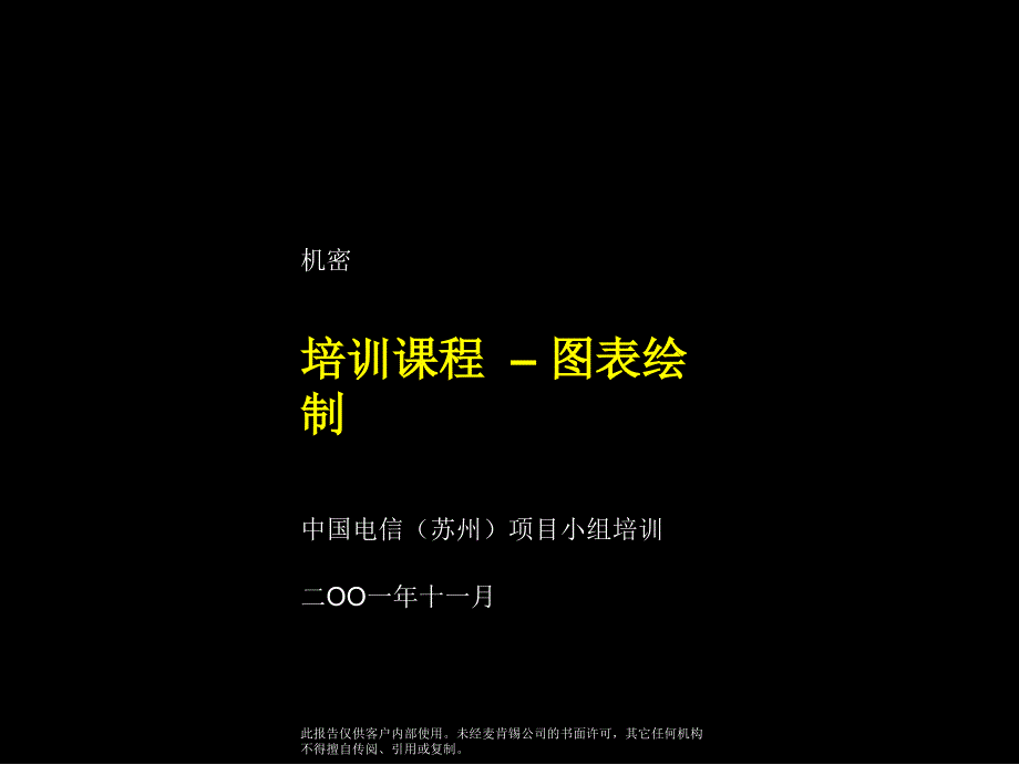 汇报材料写作―图表绘制方法培训课件_第1页