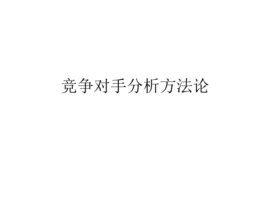 汽车行业竞争对手分析课件_第1页