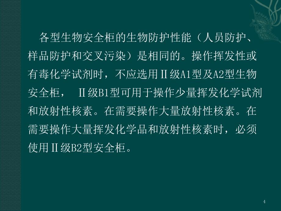 生物安全柜操作使用和维护-文档资料_第4页