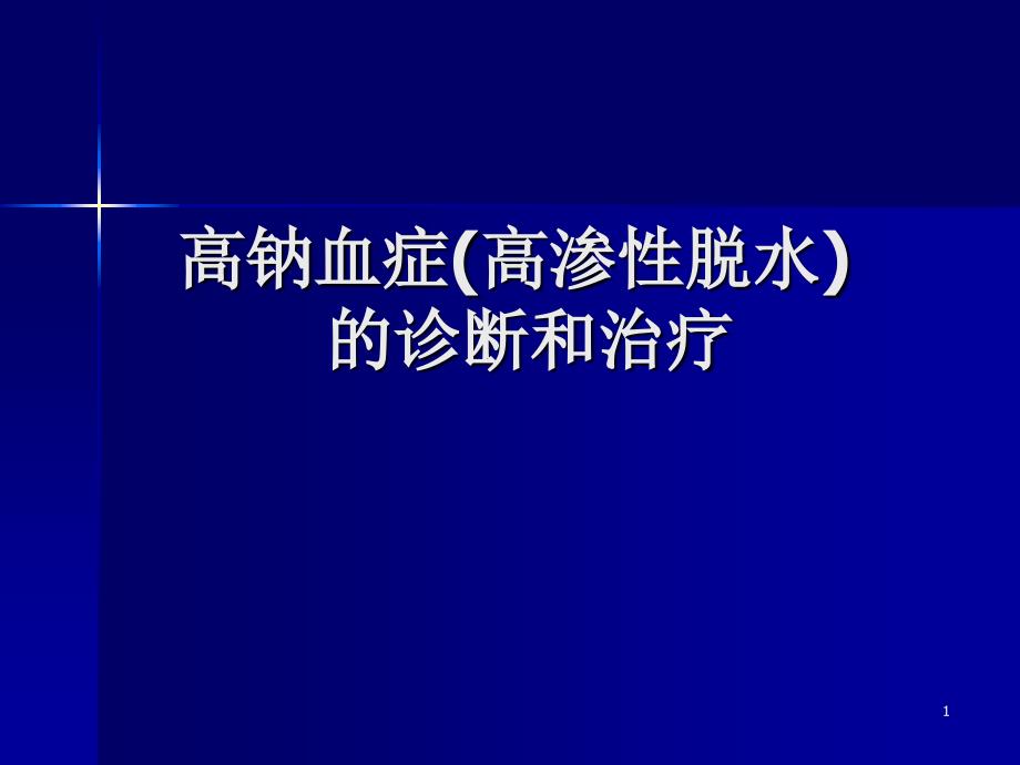 高渗性脱水的诊断-文档资料_第1页