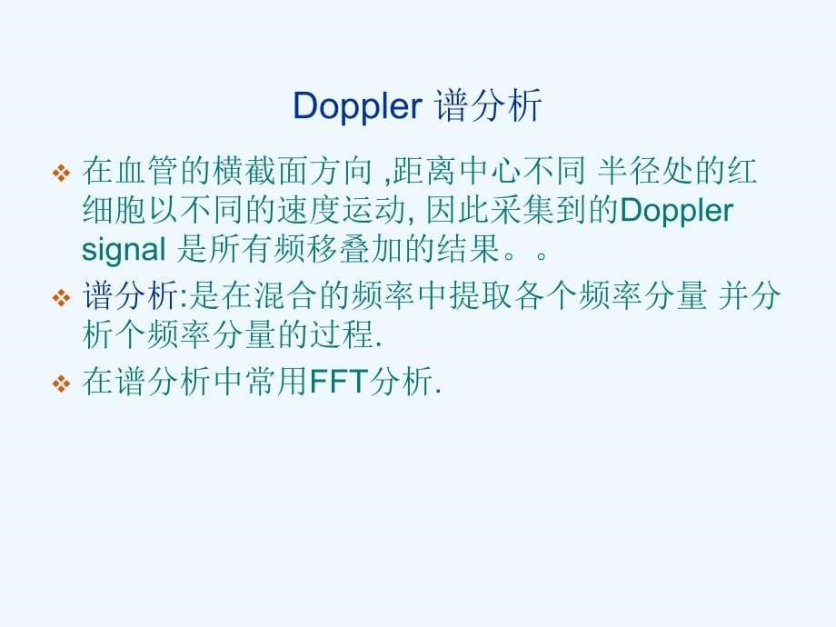 深圳大学Doppler谱分析课件_第5页