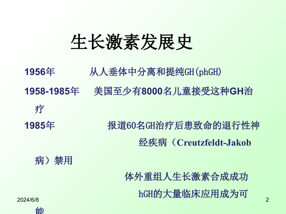 重组人生长激素在儿科临床的应用-文档资料_第2页