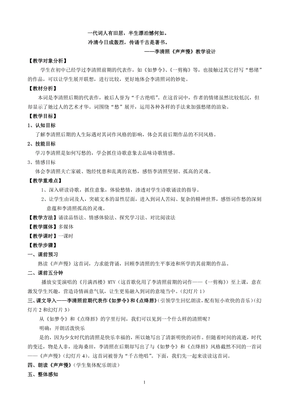 1039编号李清照《声声慢》教学设计(赛课一等奖)_第1页