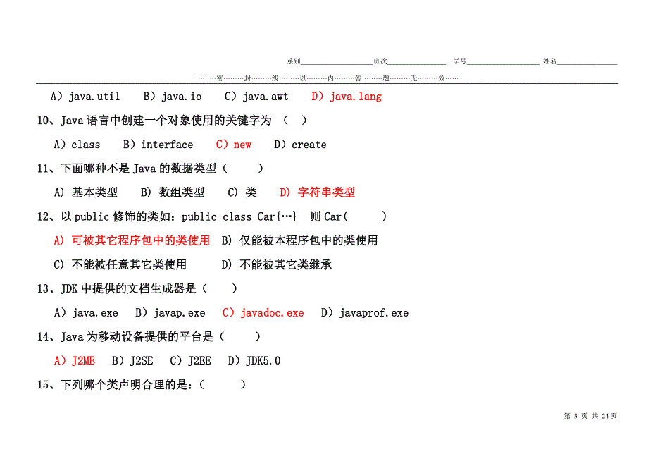 JAVA中期2010-2011-2考试题带答案 - 副本 (2).doc_第3页