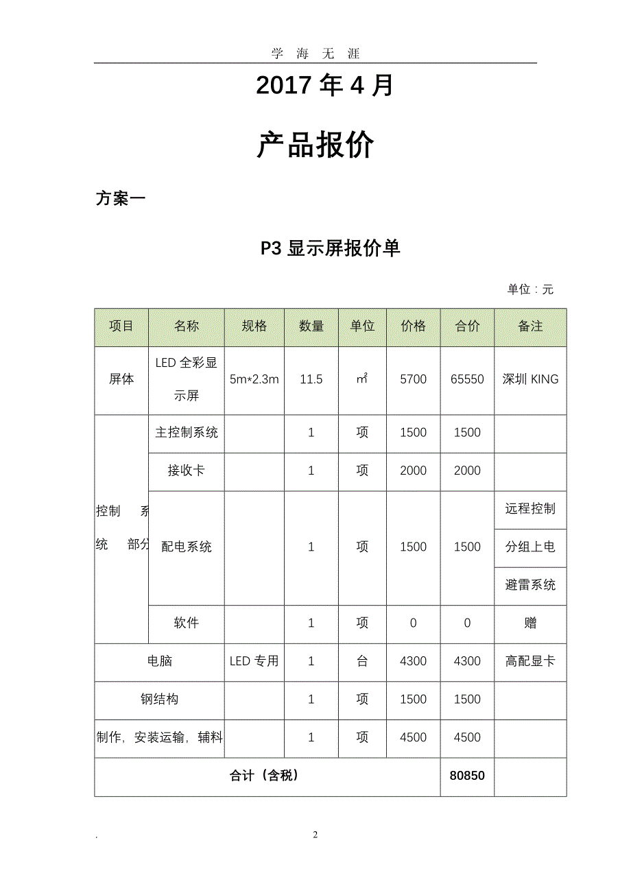 LED大屏报价单（2020年九月整理）.doc_第2页