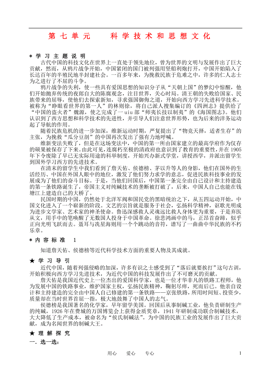 八年级历史上册 第七单元 科学技术和思想文化素材 人教新课标版.doc_第1页