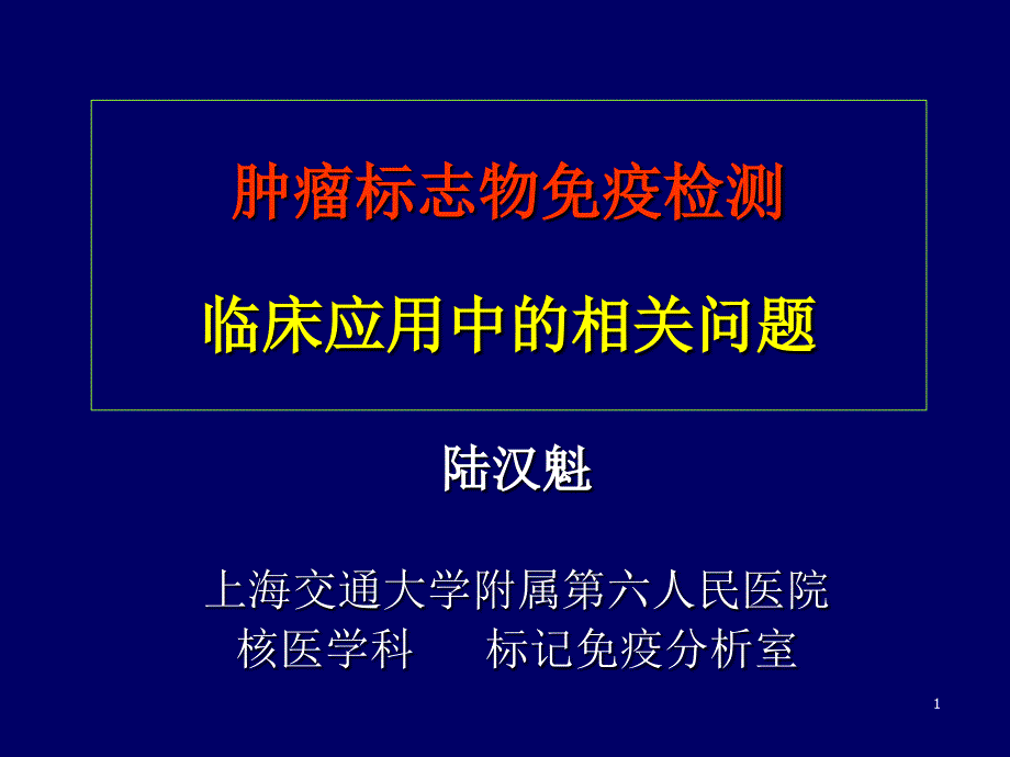 肿瘤标志物免疫检测临床应用中的相问题-文档资料_第1页