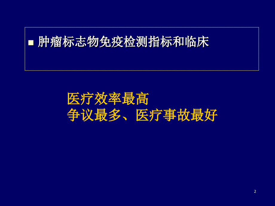 肿瘤标志物免疫检测临床应用中的相问题-文档资料_第2页