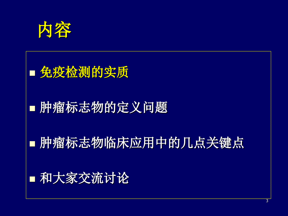 肿瘤标志物免疫检测临床应用中的相问题-文档资料_第3页