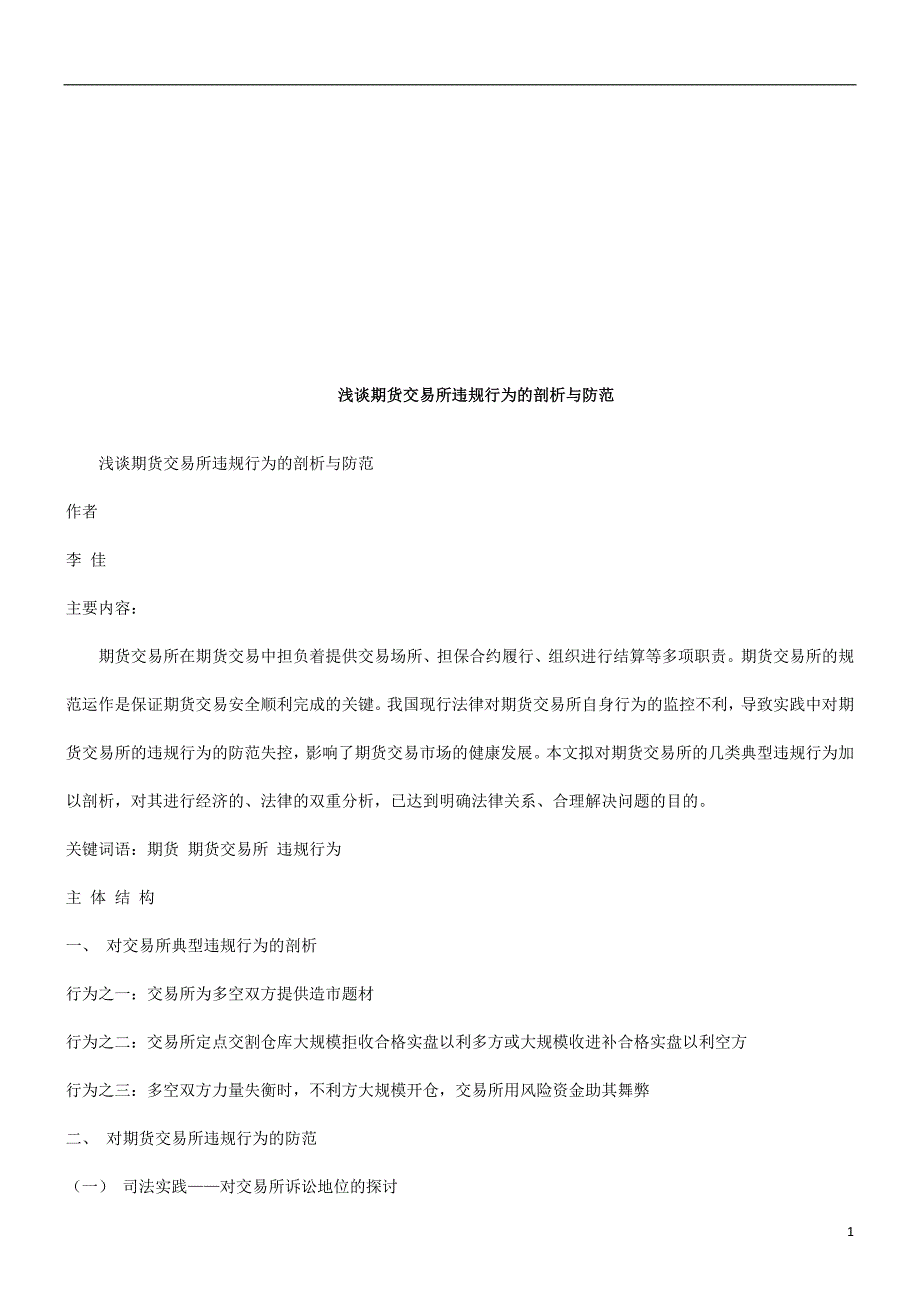 浅谈期货浅谈期货交易所违规行为的剖析与防范的应用.doc_第1页