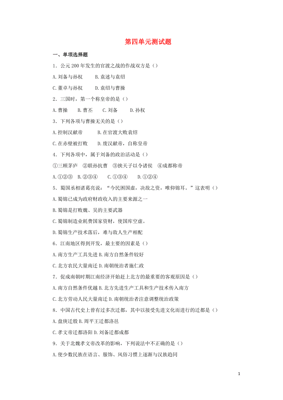 七年级历史上册第4单元政权分立与民族融合测试题（A卷）新人教版.doc_第1页