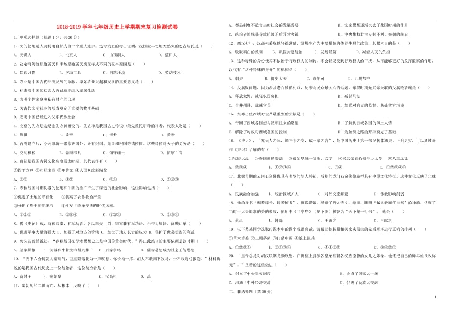 2018_2019学年七年级历史上学期期末复习检测试卷4201901191364.doc_第1页