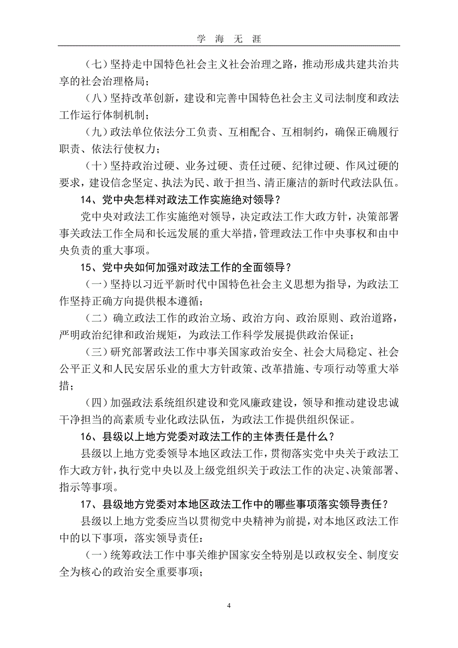 《中国共产党政法工作条例》(版)41问（2020年九月整理）.doc_第4页
