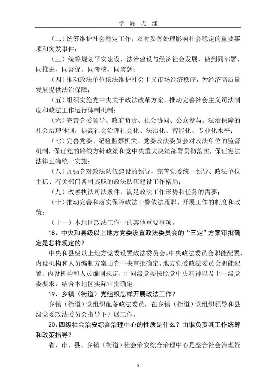 《中国共产党政法工作条例》(版)41问（2020年九月整理）.doc_第5页