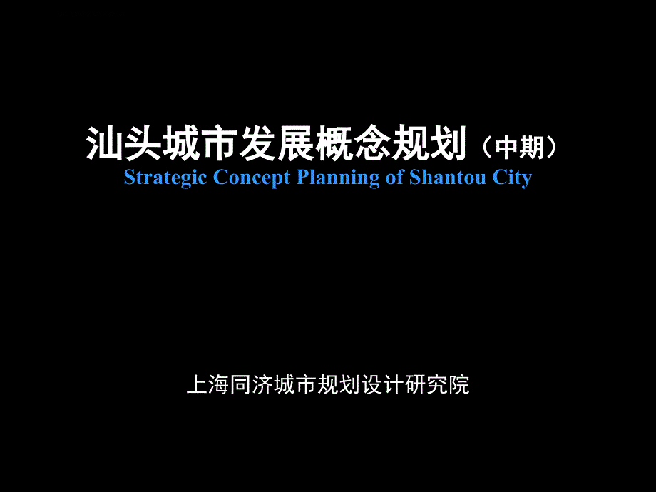 汕头城市发展概念规划(同济)课件_第1页