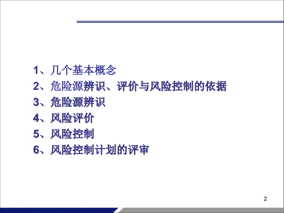 危险源辨识与风险控制-文档资料_第2页