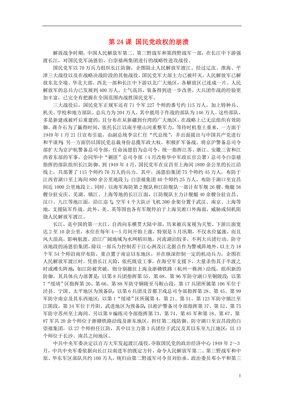 八年级历史上册5.24国民党政权的崩溃文字素材（渡江战役）素材北师大版.doc_第1页