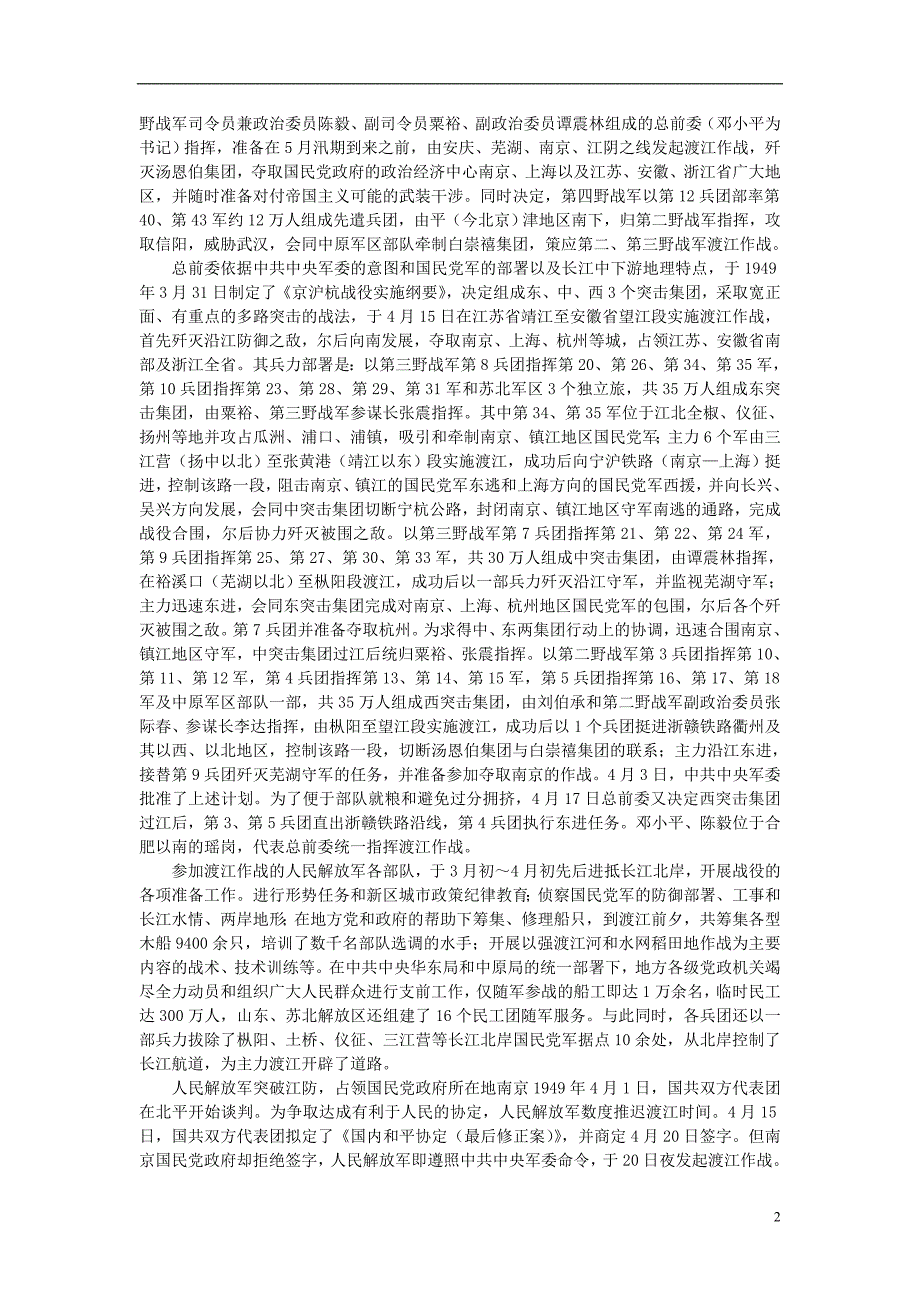 八年级历史上册5.24国民党政权的崩溃文字素材（渡江战役）素材北师大版.doc_第2页