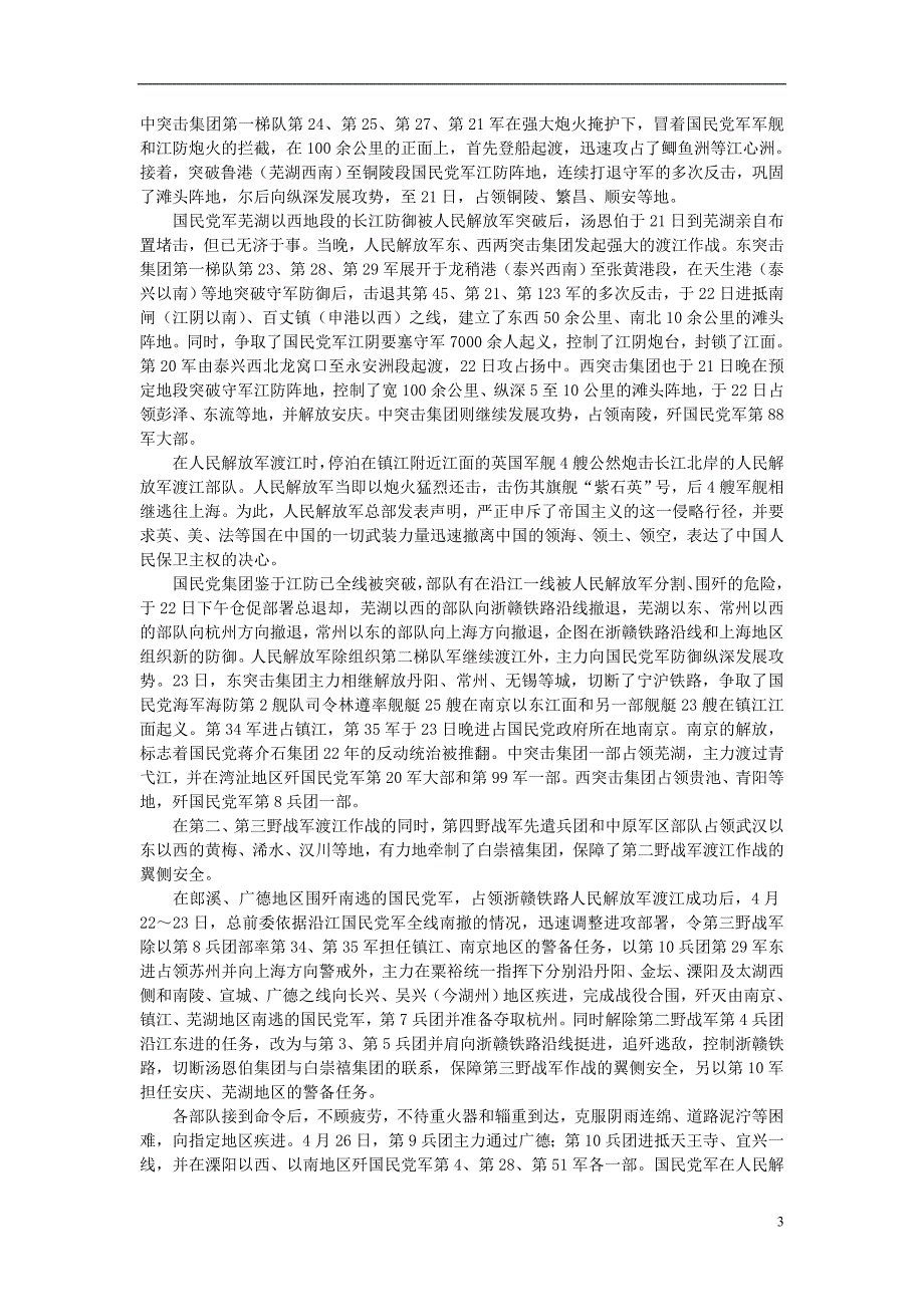 八年级历史上册5.24国民党政权的崩溃文字素材（渡江战役）素材北师大版.doc_第3页