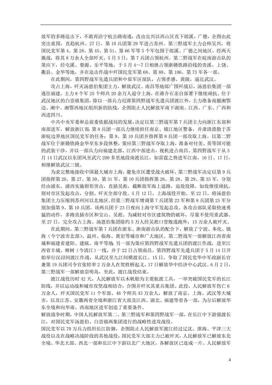 八年级历史上册5.24国民党政权的崩溃文字素材（渡江战役）素材北师大版.doc_第4页