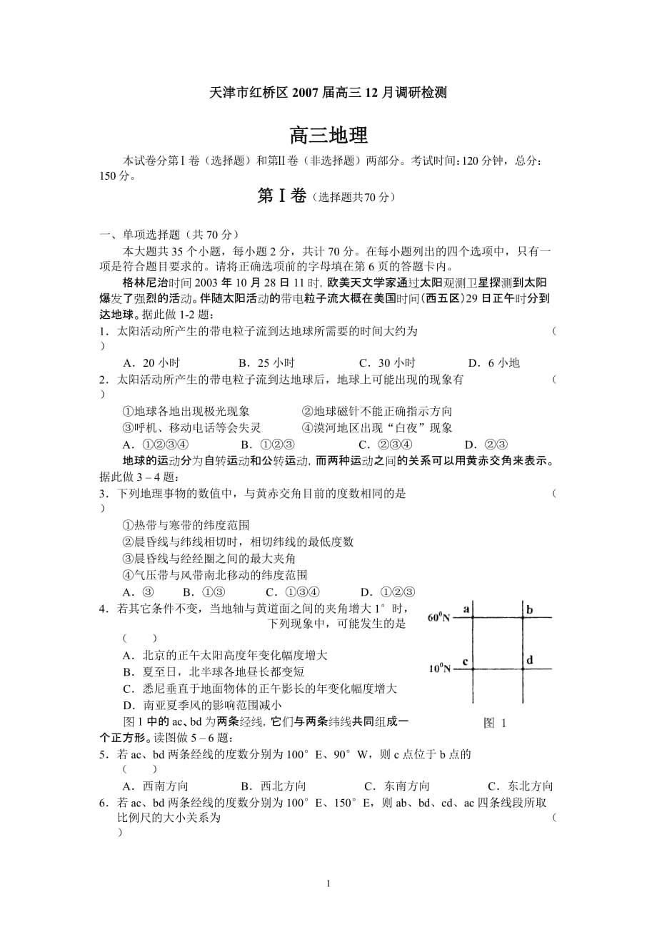 天津市红桥区2007届高三12月调研检测地理.doc_第1页