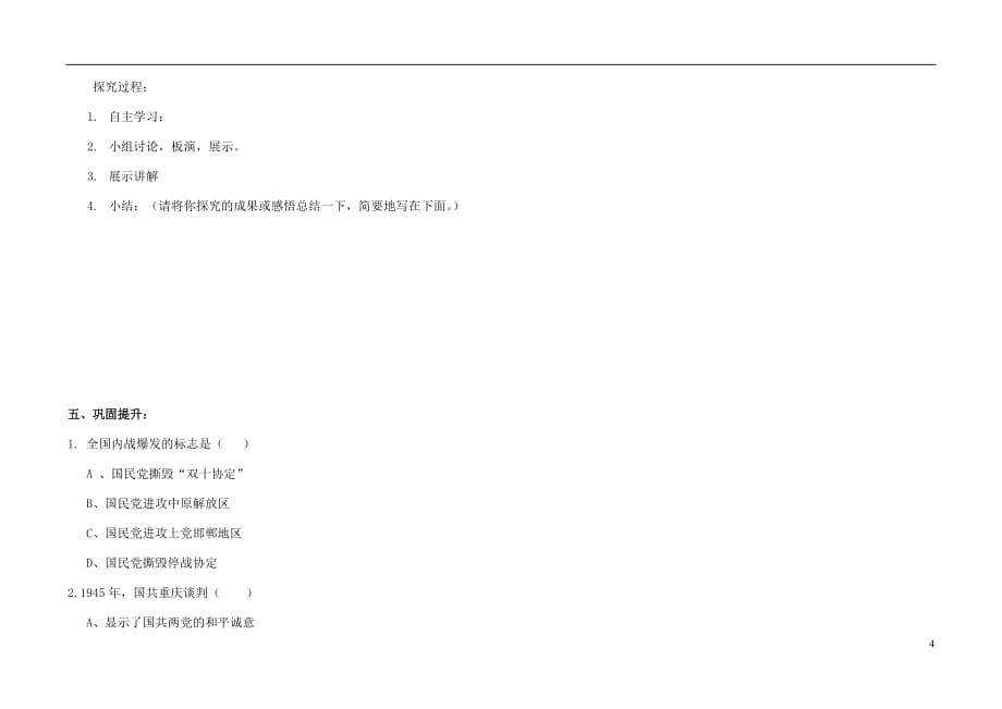 八年级历史上册第五单元第16课两种命运的决战导学案（无答案）华东师大版.doc_第4页