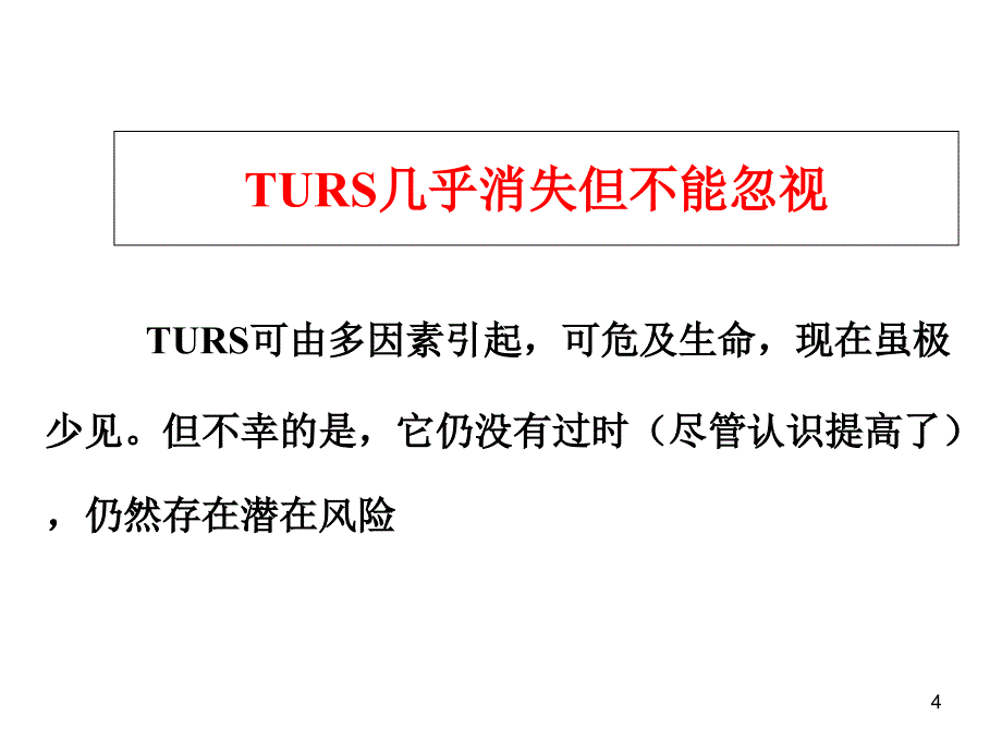 前列腺电切综合征-文档资料_第4页