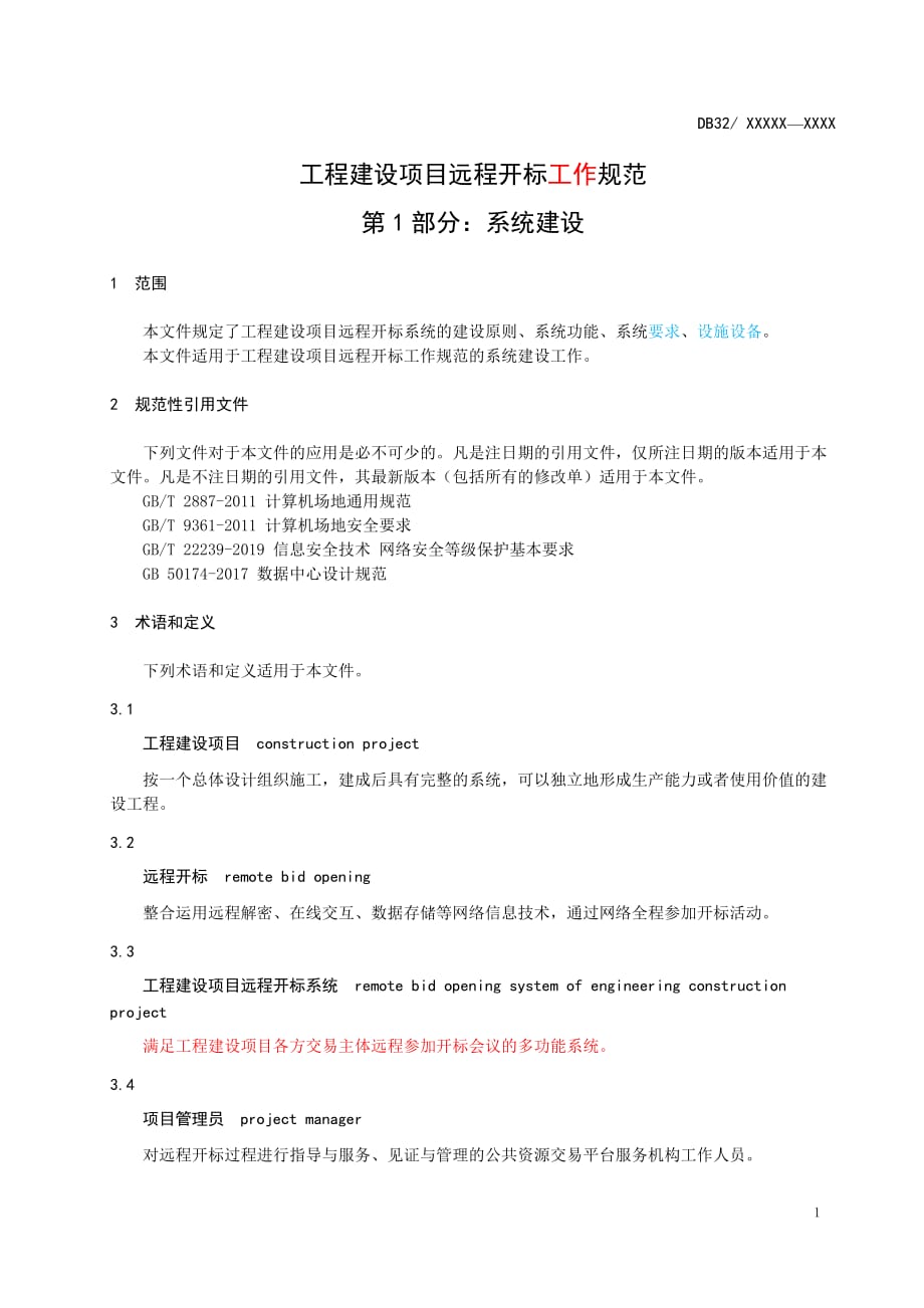 工程建设项目远程开标工作规范第1部分：系统建设-2020江苏_第4页