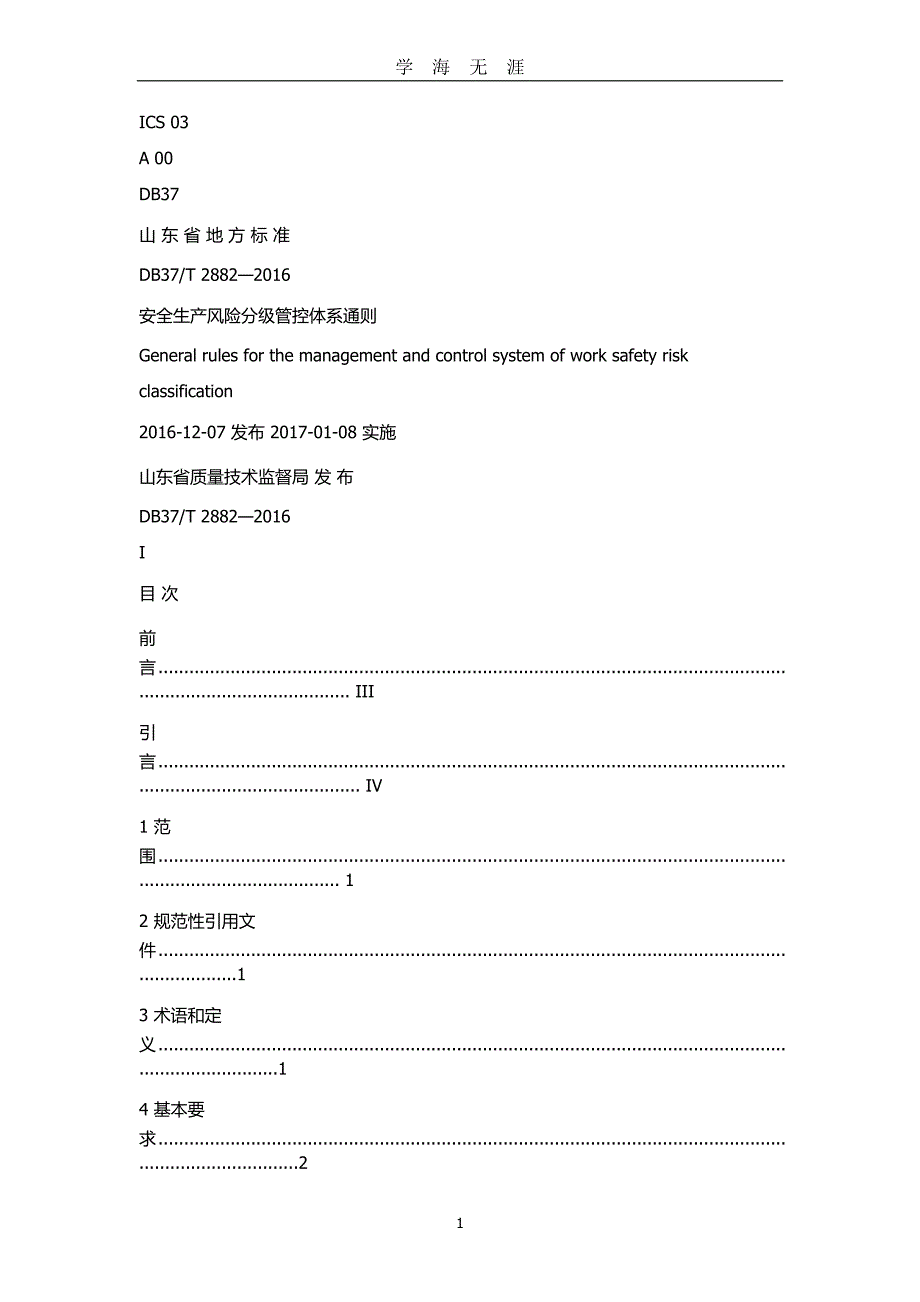 DB37T 2882—安全生产风险分级管控体系通则（2020年九月整理）.doc_第1页