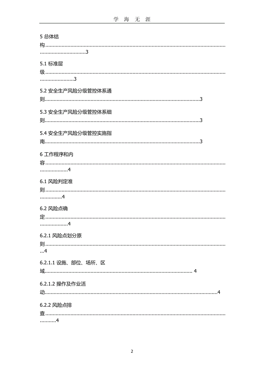 DB37T 2882—安全生产风险分级管控体系通则（2020年九月整理）.doc_第2页