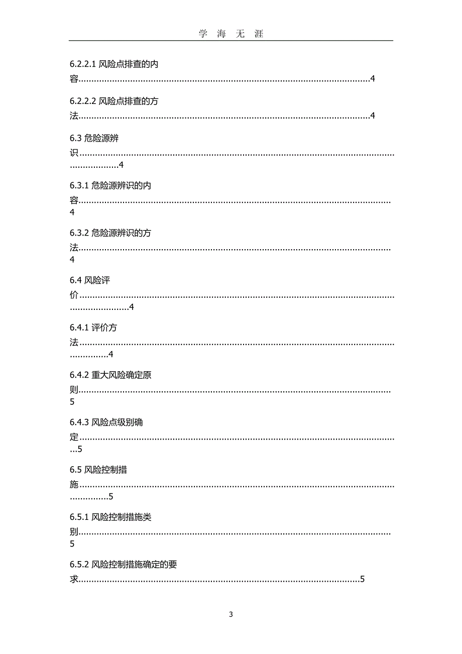 DB37T 2882—安全生产风险分级管控体系通则（2020年九月整理）.doc_第3页