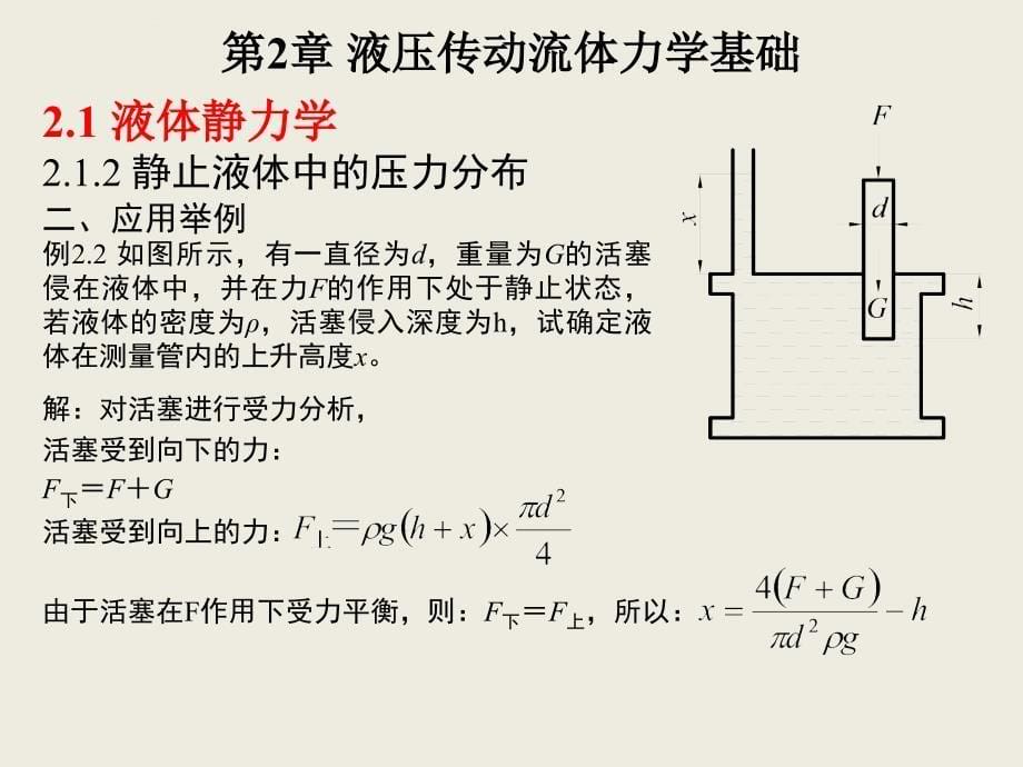 液压传动第2章液压传动流体力学基础课件_第5页