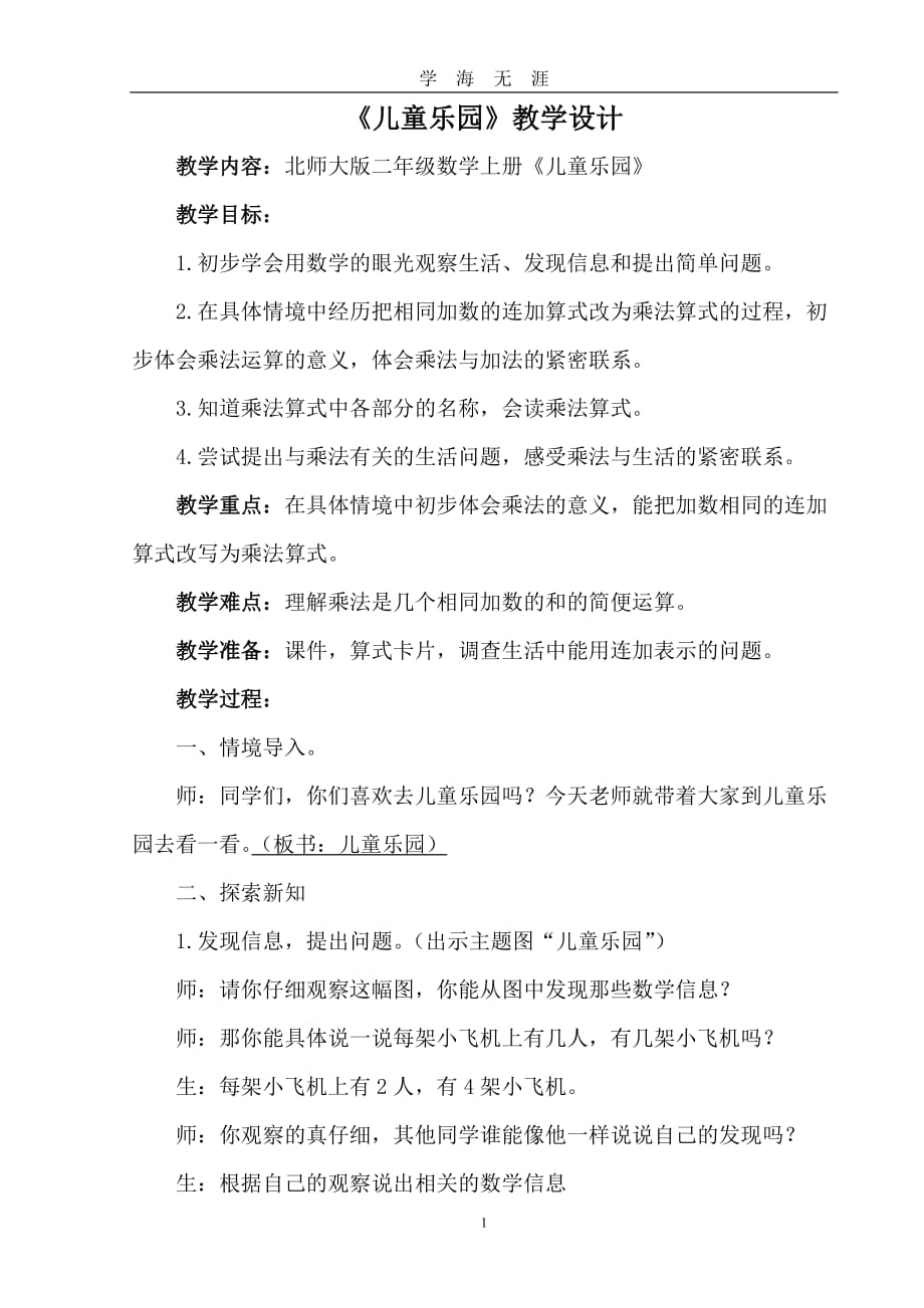 北师大版二年级数学上册《儿童乐园》教学设计（2020年九月整理）.doc_第1页