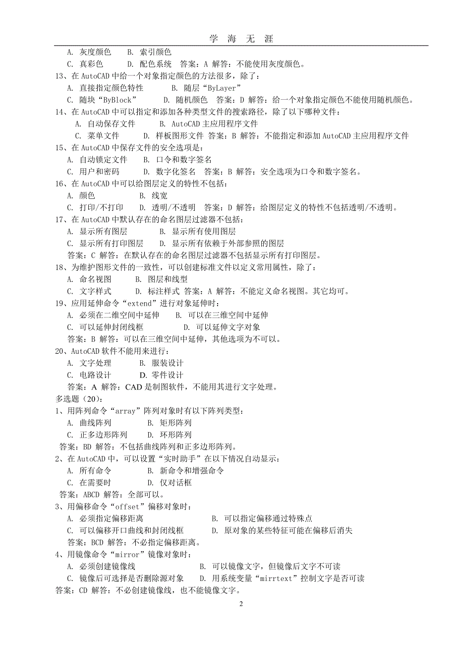 AutoCAD试题客观题理论模拟（2020年九月整理）.doc_第2页