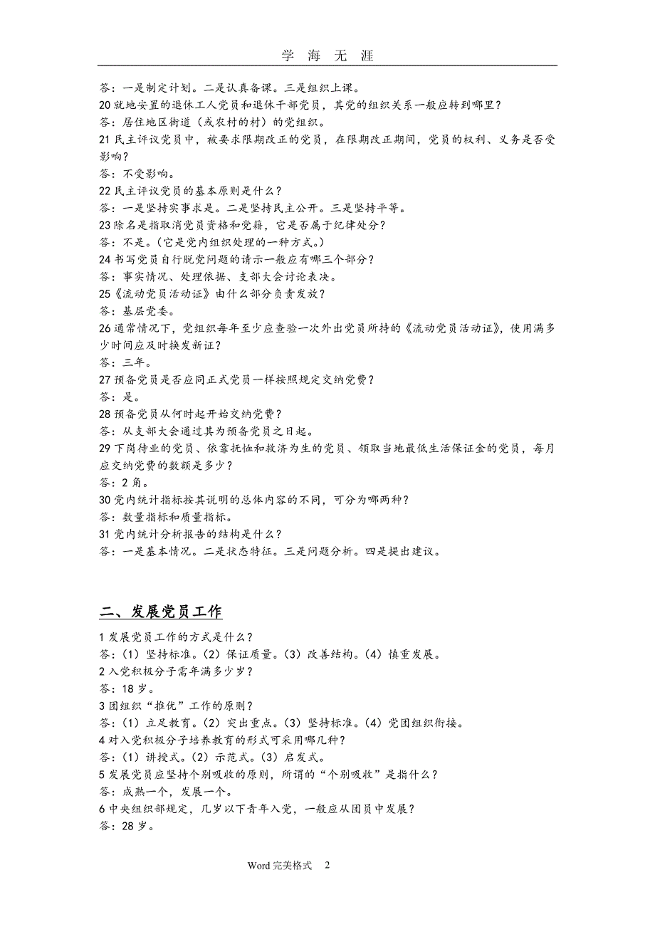 党务干部知识竞赛试题库完整（2020年九月整理）.doc_第2页