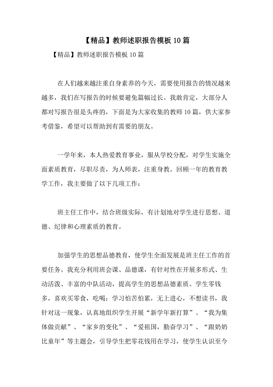 2021年【精品】教师述职报告模板10篇_第1页