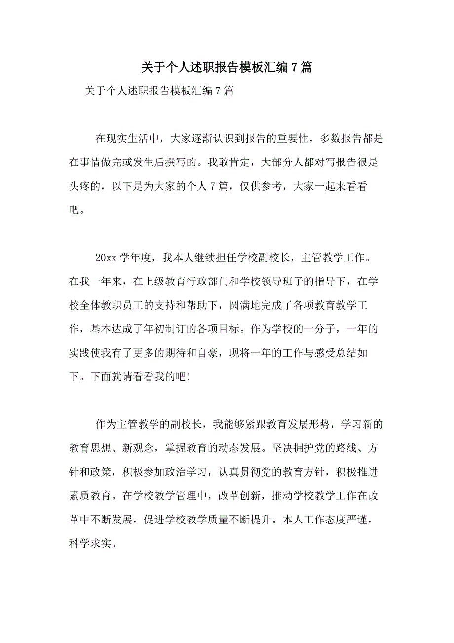 2021年关于个人述职报告模板汇编7篇_第1页