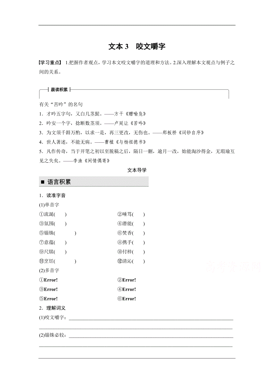 高中语文苏教必修三学案专题一文本3咬文嚼字Word含答案_第1页