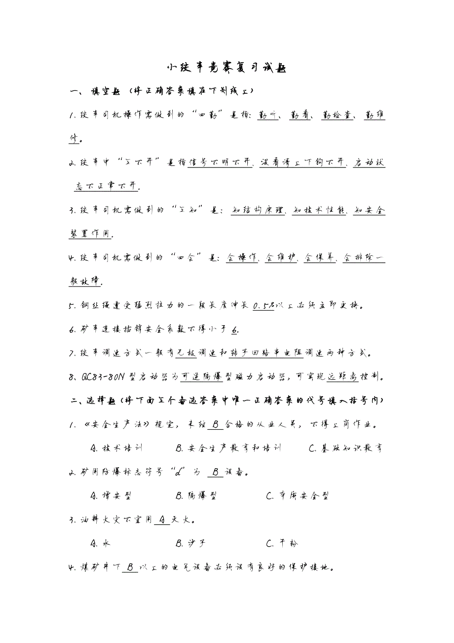 1417编号小绞车竞赛复习试题(答)_第1页
