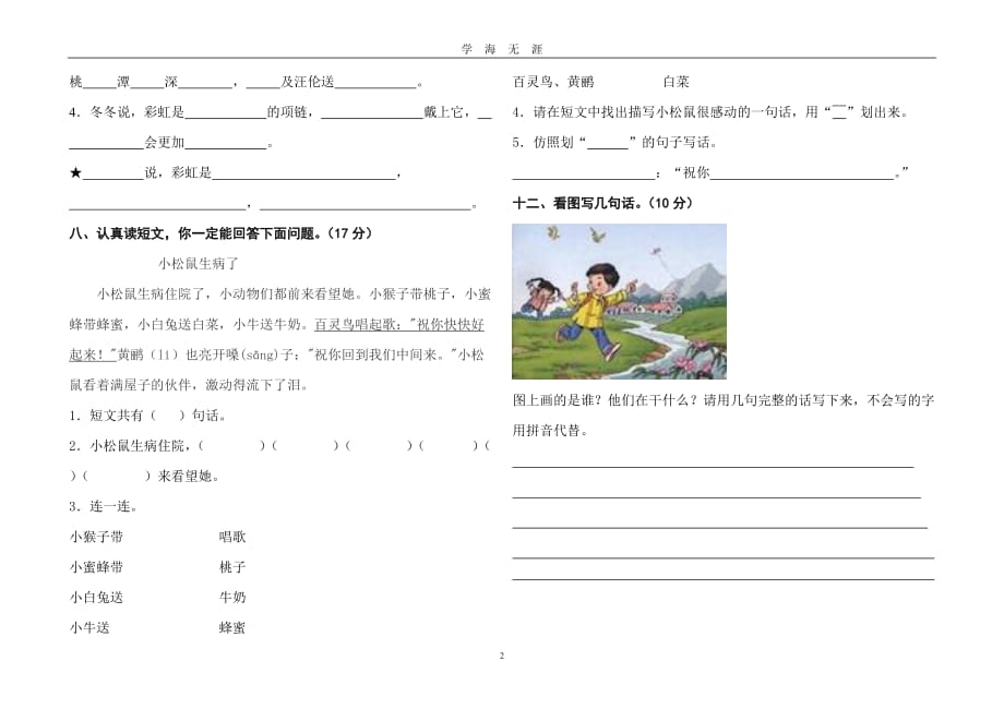 北师大版小学语文一年级下册期末试卷（2020年九月整理）.doc_第2页