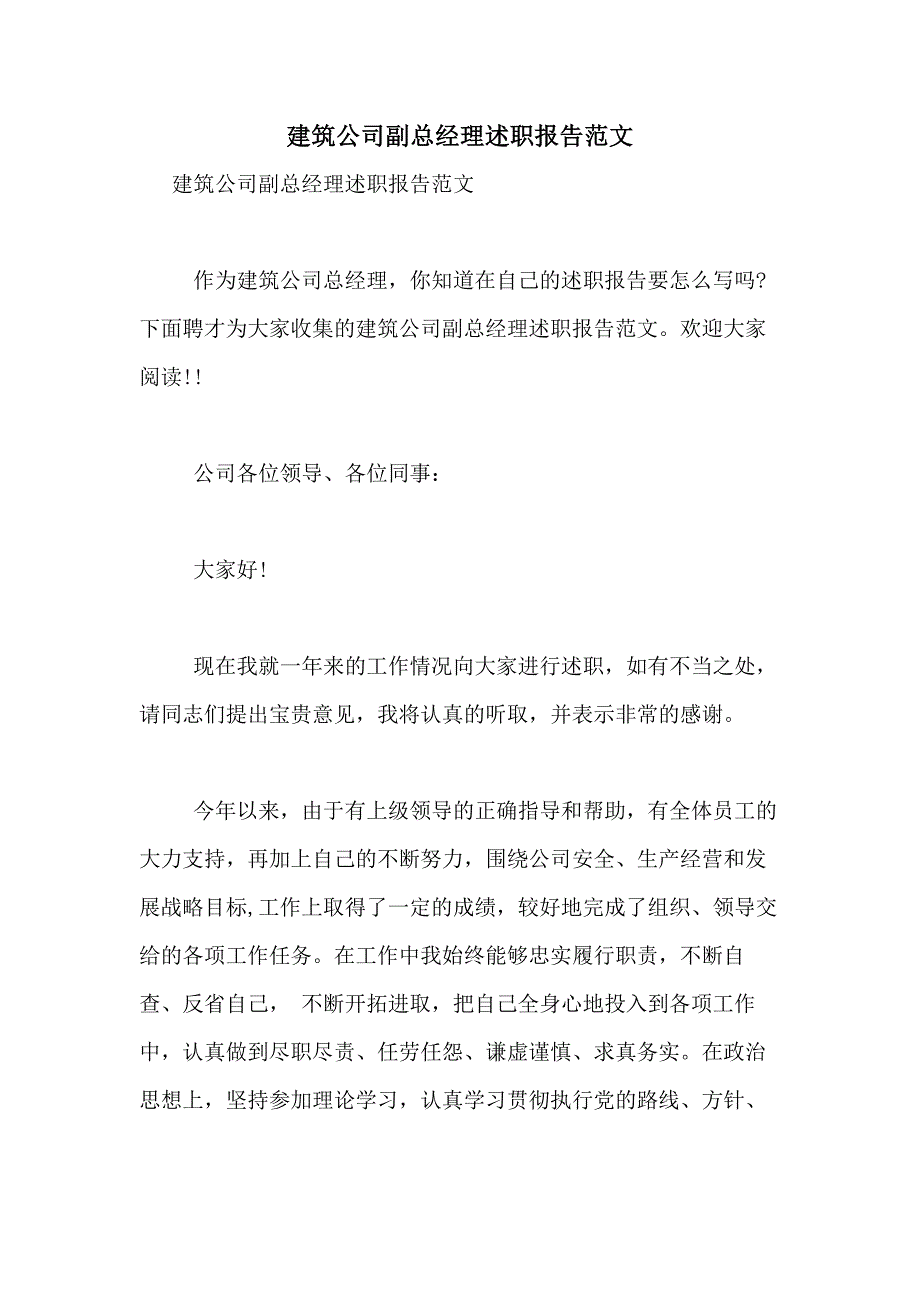 2021年建筑公司副总经理述职报告范文_第1页