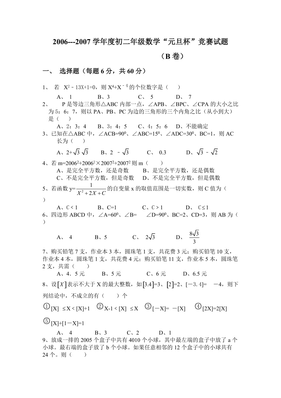 2006---2007学年度初二年级数学“元旦杯”竞赛试题.doc_第1页