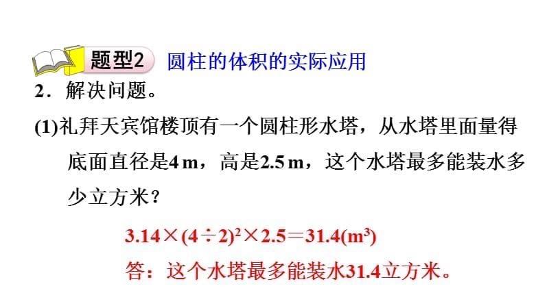 六年级数学人教版阶段练习 圆柱的体积_第5页