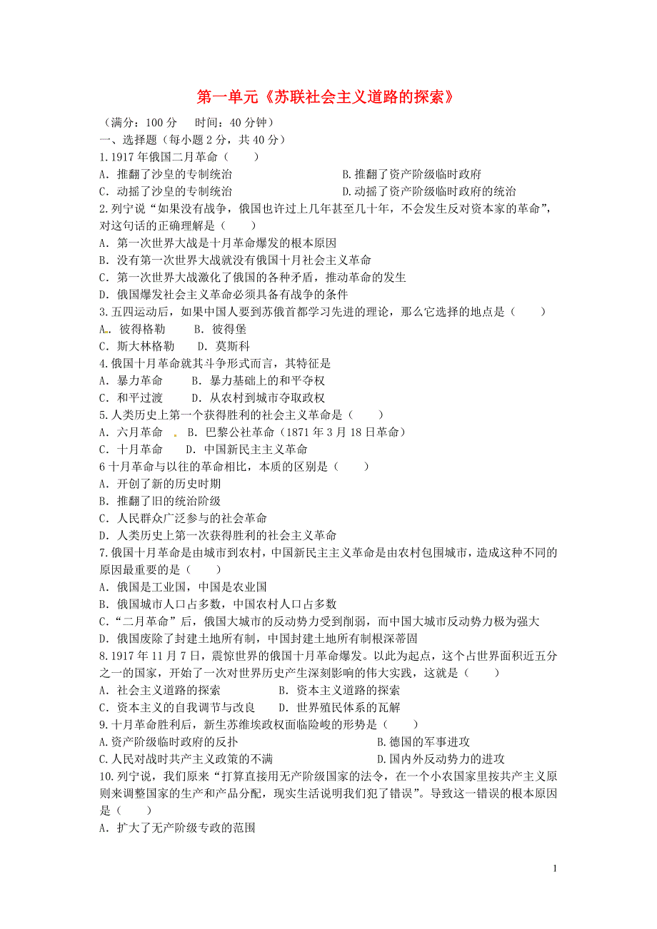 九年级历史下册第一单元苏联社会主义道路的探索测试题中图版.doc_第1页