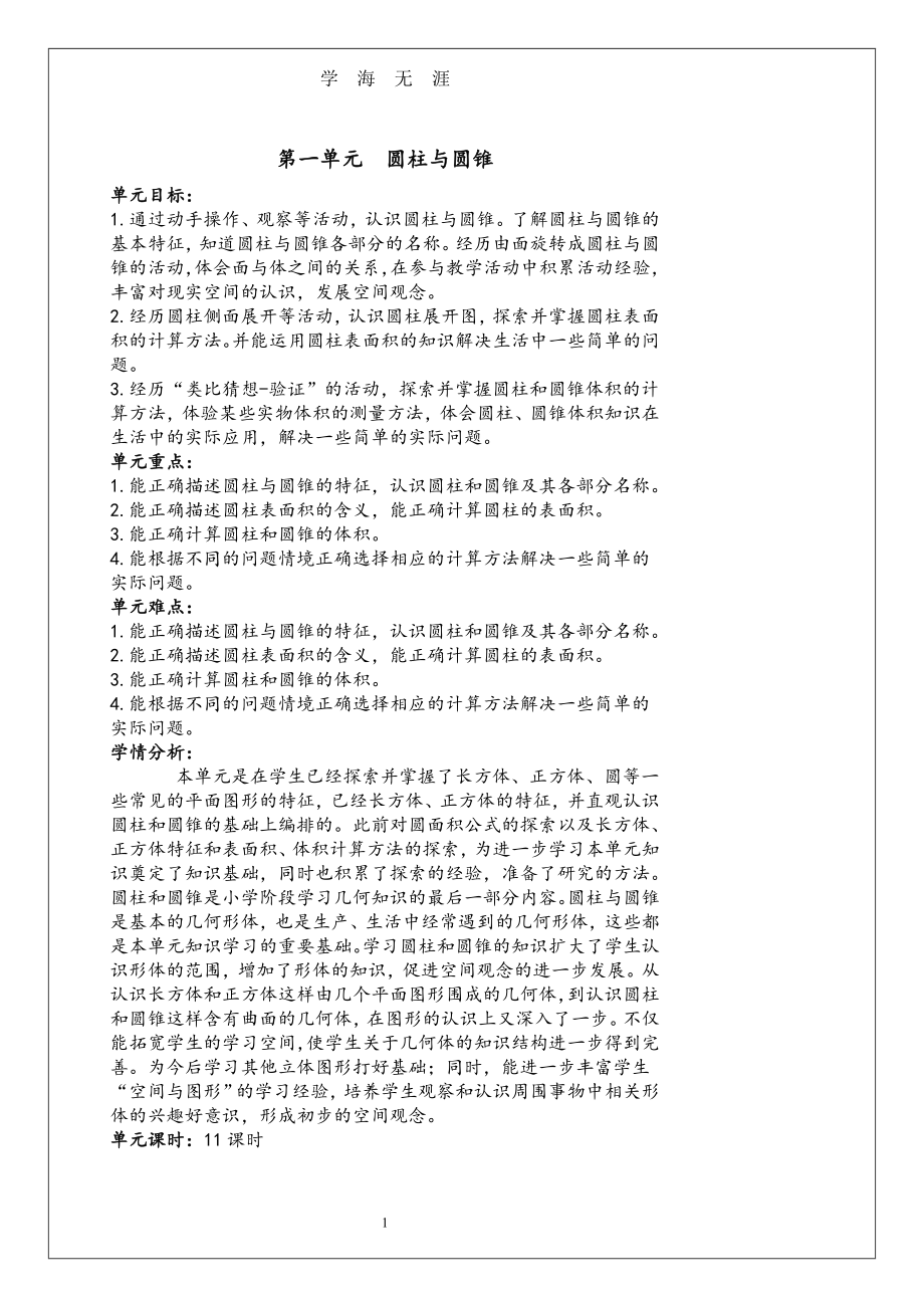 北师大版六年级数学下册教学设计（2020年九月整理）.doc_第1页