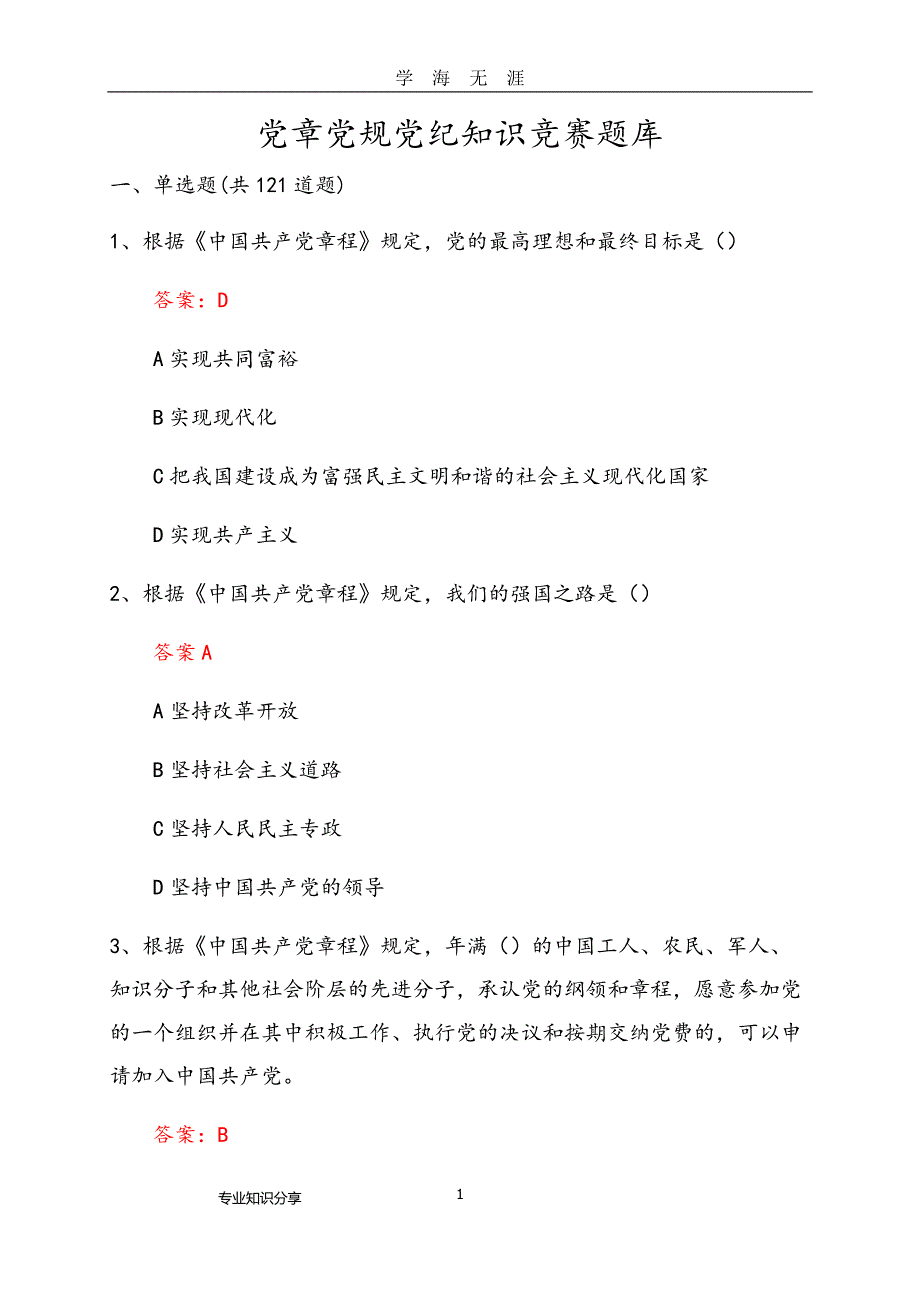 党章党规党纪知识竞赛试题库（2020年九月整理）.doc_第1页