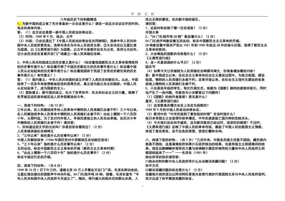 八年级下册历史材料分析题（2020年九月整理）.doc_第1页