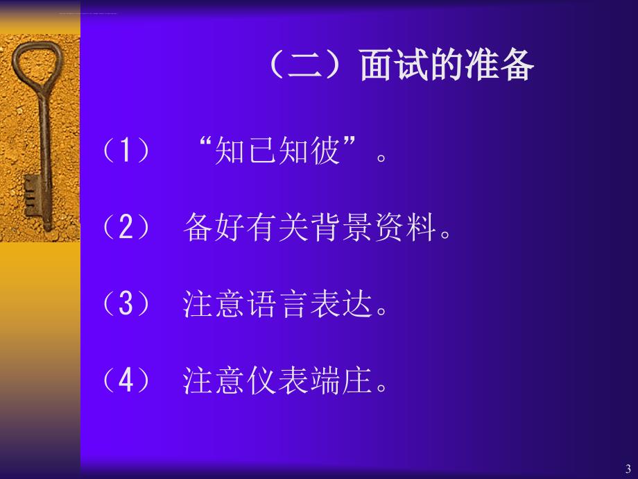 求职技巧之三：(面试)幻灯片课件_第3页